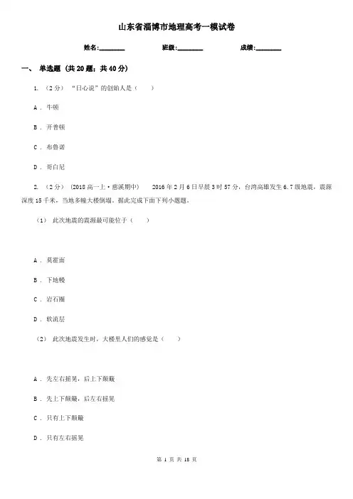 山东省淄博市地理高考一模试卷