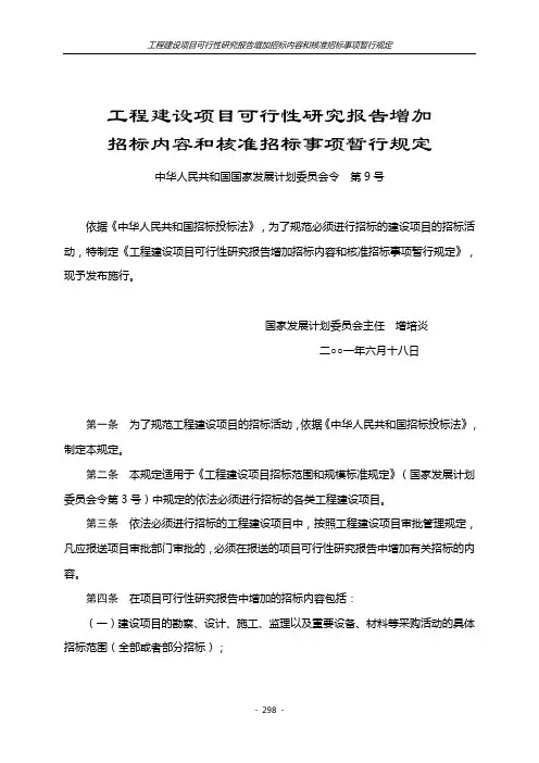 工程建设项目可行性研究报告增加招标内容和核准招标事项暂行规定