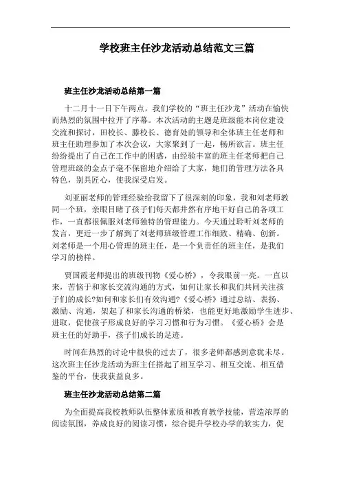 学校班主任沙龙活动总结范文三篇