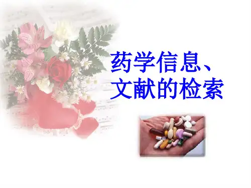药学信息、文献的检索