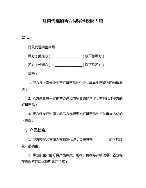 灯具代理销售合同标准模板5篇