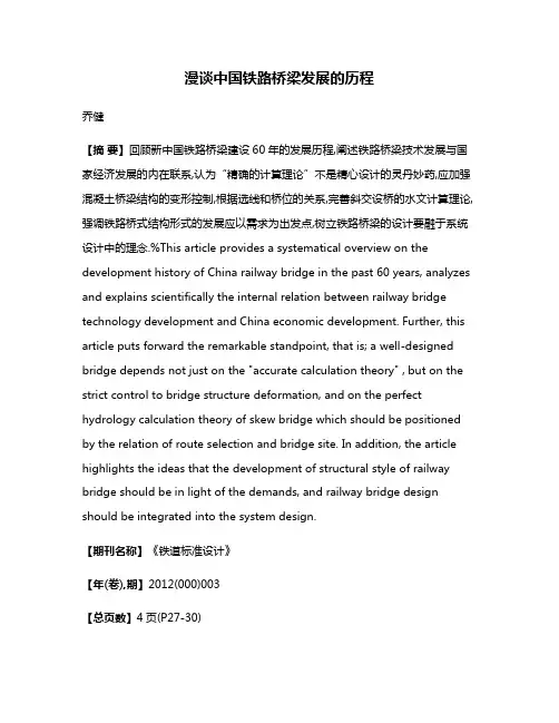 漫谈中国铁路桥梁发展的历程