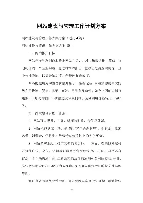 网站建设与管理工作计划方案