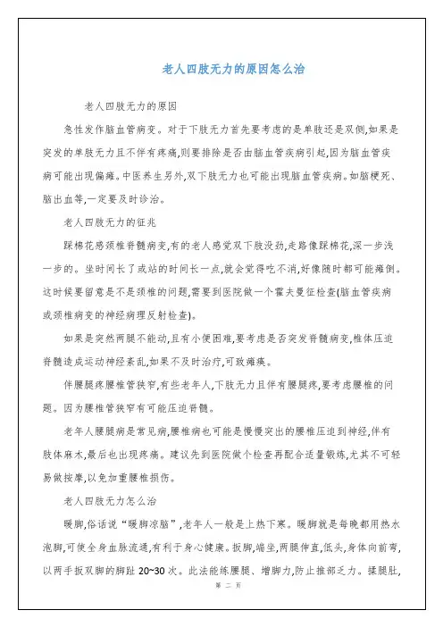老人四肢无力的原因怎么治