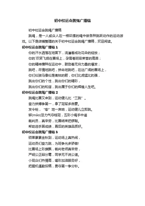 初中校运会跳绳广播稿