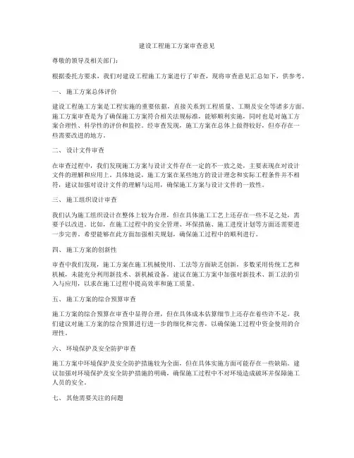 建设工程施工方案审查意见