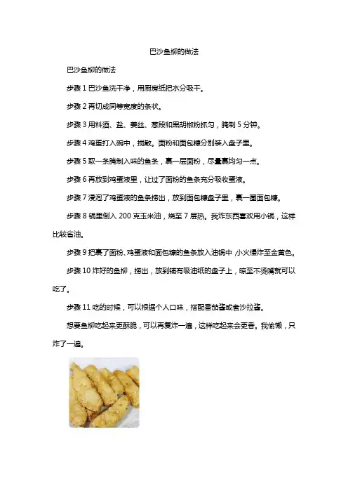 巴沙鱼柳的做法