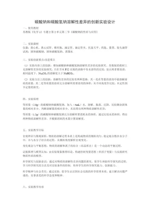 第五届全国高中化学实验创新说课大赛：碳酸钠和碳酸氢钠溶解性差异的创新实验设计