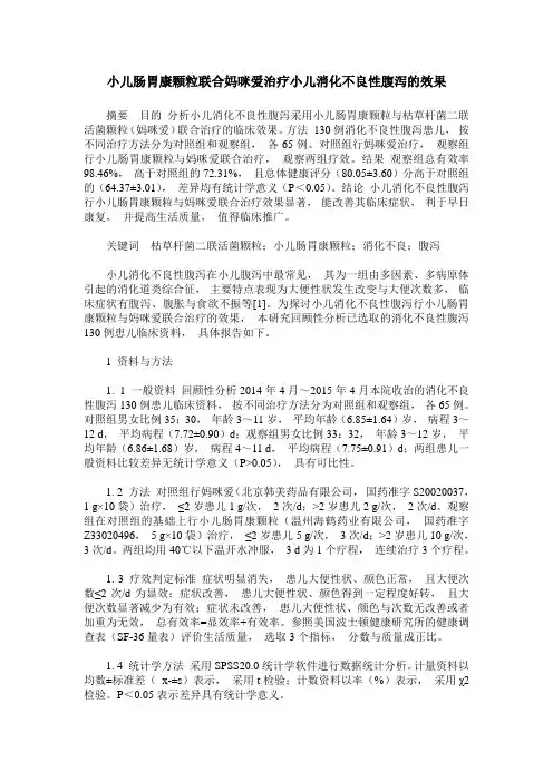 小儿肠胃康颗粒联合妈咪爱治疗小儿消化不良性腹泻的效果