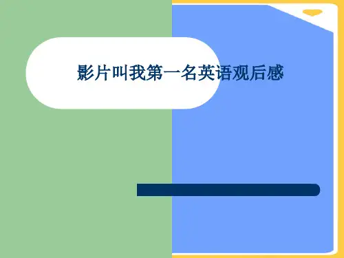 影片叫我第一名英语观后感(优秀)PPT资料