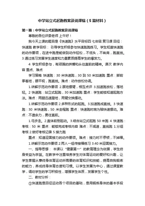 中学站立式起跑教案及说课稿（5篇材料）