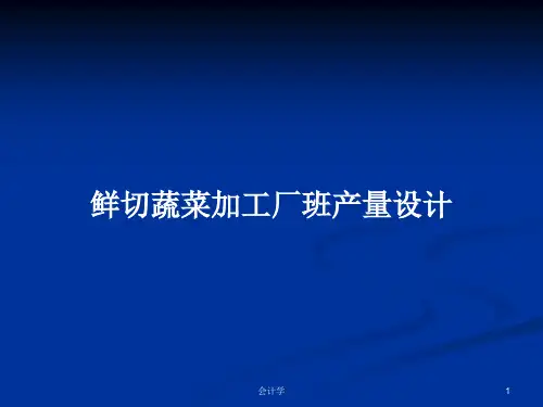 鲜切蔬菜加工厂班产量设计PPT学习教案