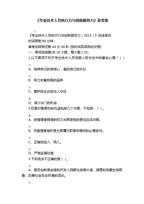 《专业技术人员执行力与创新服务力》及答案