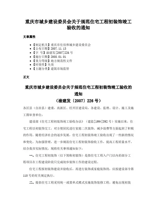 重庆市城乡建设委员会关于规范住宅工程初装饰竣工验收的通知