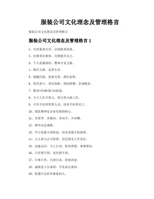 服装公司文化理念及管理格言