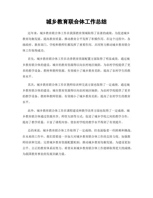 城乡教育联合体工作总结
