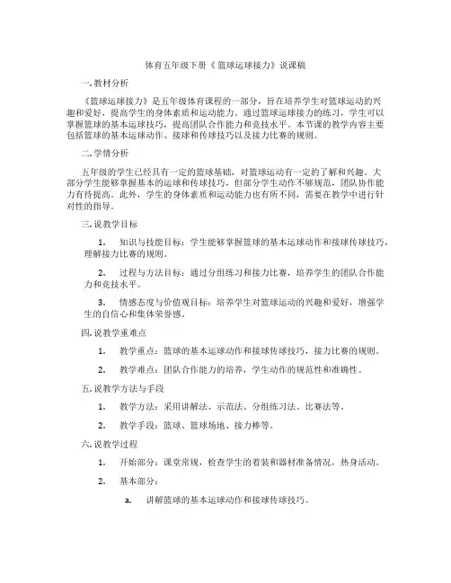 体育五年级下册《篮球运球接力》说课稿