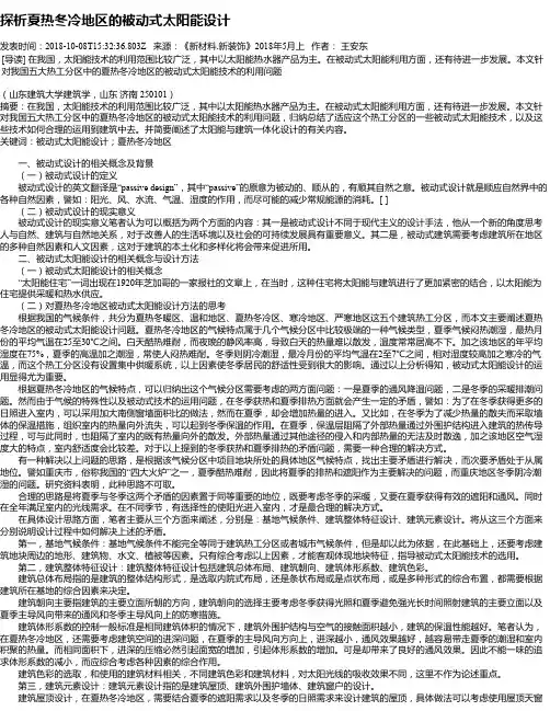 探析夏热冬冷地区的被动式太阳能设计