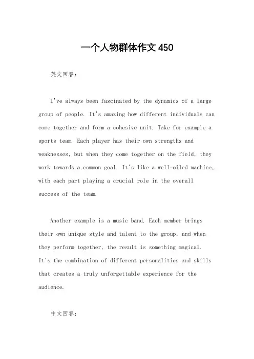 一个人物群体作文450
