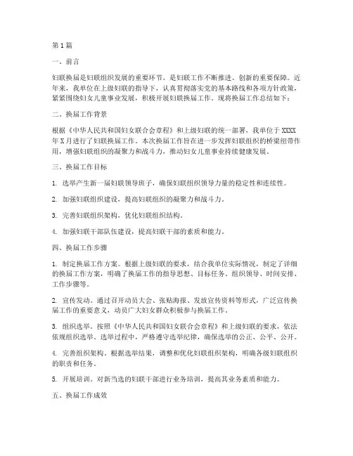 妇联换届的工作总结范文(3篇)