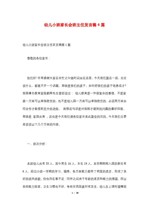 幼儿小班家长会班主任发言稿4篇