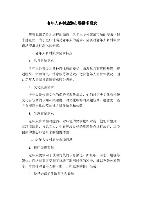 老年人乡村旅游市场需求研究