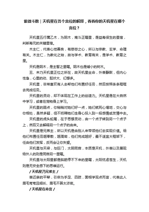 紫微斗数｜天机星在各个宫位的解释，看看你的天机星在哪个宫位？