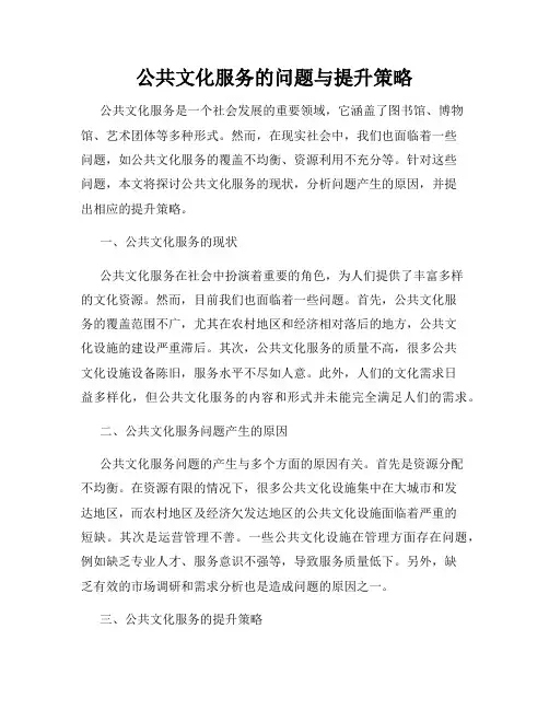 公共文化服务的问题与提升策略