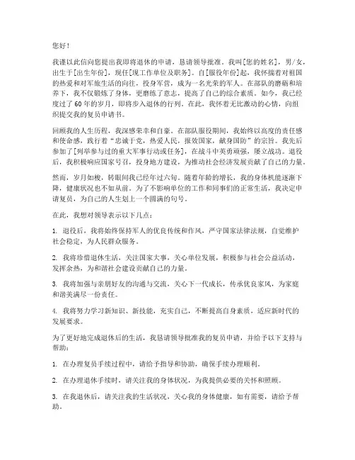 60岁复员申请书