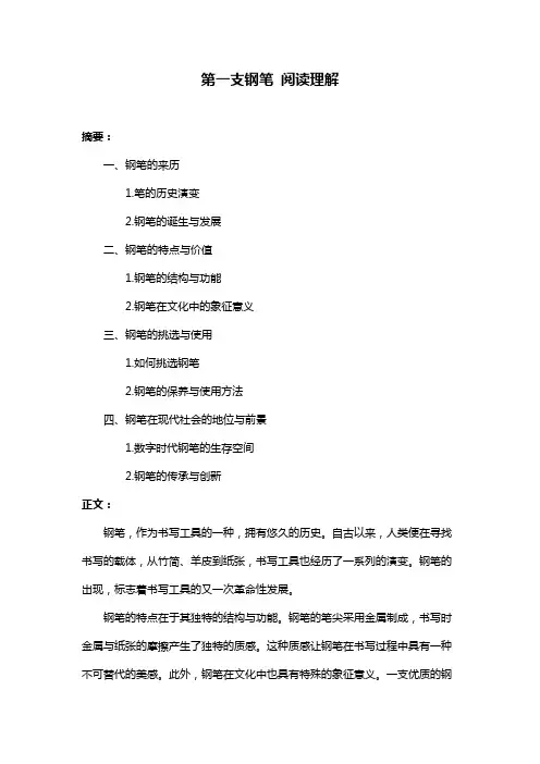 第一支钢笔 阅读理解