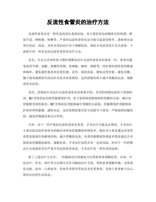 反流性食管炎的治疗方法