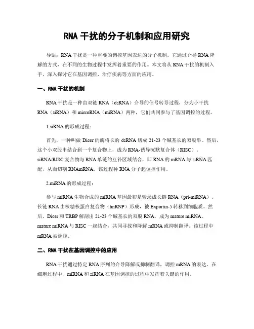 RNA干扰的分子机制和应用研究