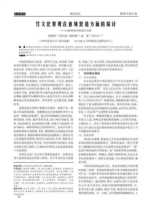 竹文化景观在意境营造方面的探讨——以新津斑竹林景区为例