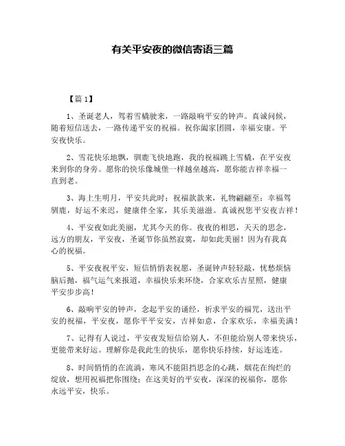 有关平安夜的微信寄语三篇