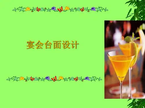 宴会台面设计