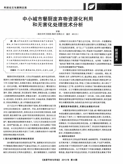 中小城市餐厨废弃物资源化利用和无害化处理技术分析