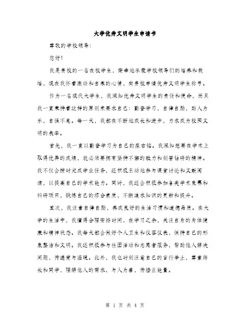 大学优秀文明学生申请书（2篇）