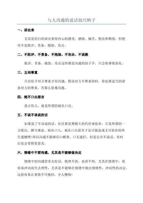 与人沟通的说话技巧例子