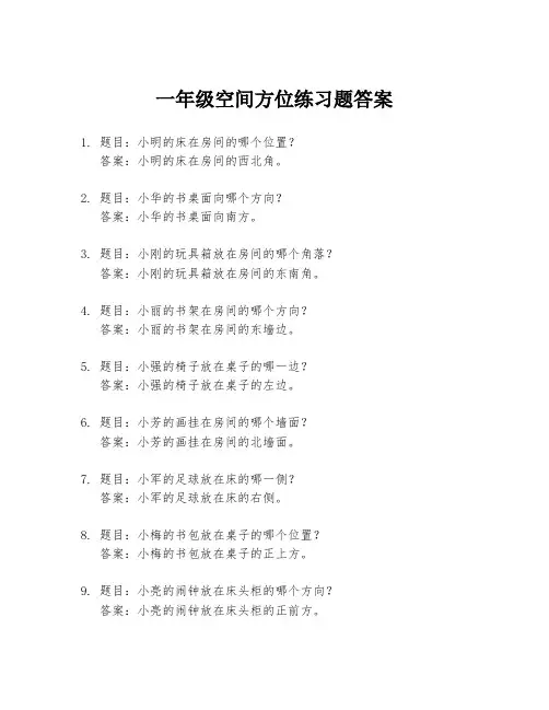 一年级空间方位练习题答案