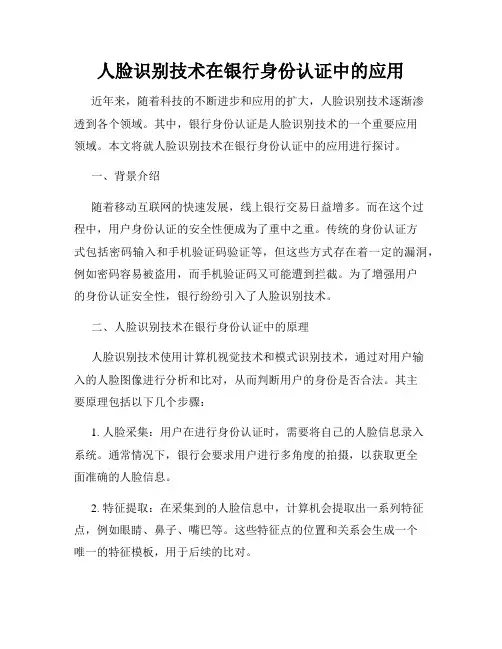 人脸识别技术在银行身份认证中的应用