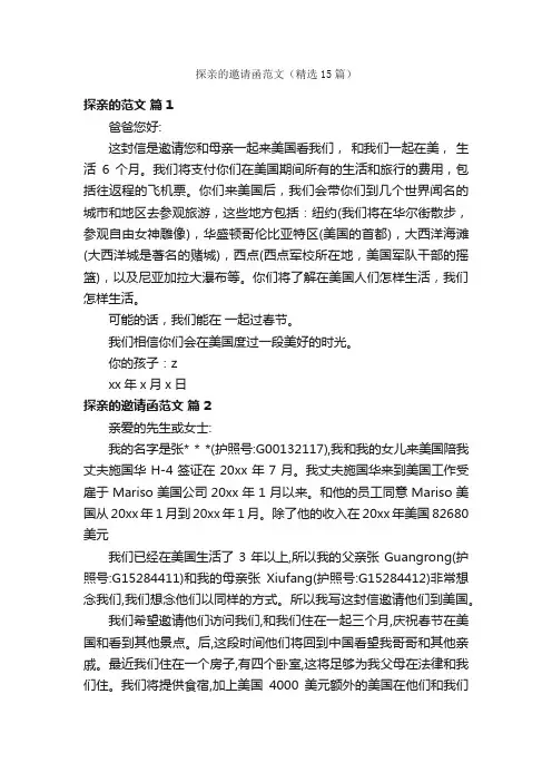 探亲的邀请函范文（精选15篇）
