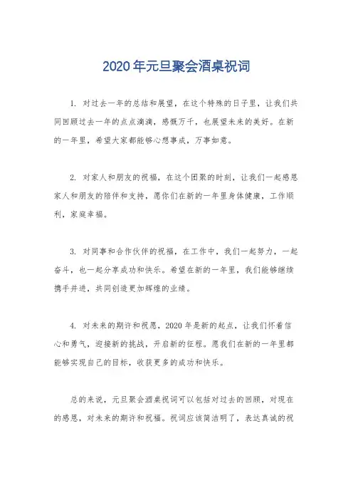 2020年元旦聚会酒桌祝词