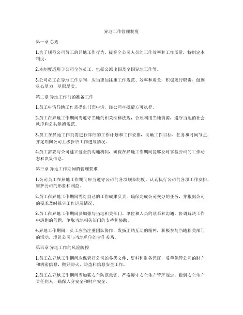 异地工作管理制度