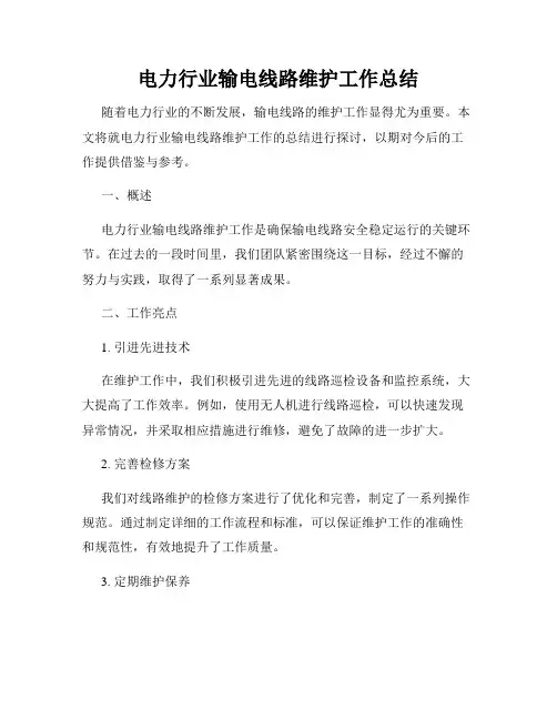 电力行业输电线路维护工作总结