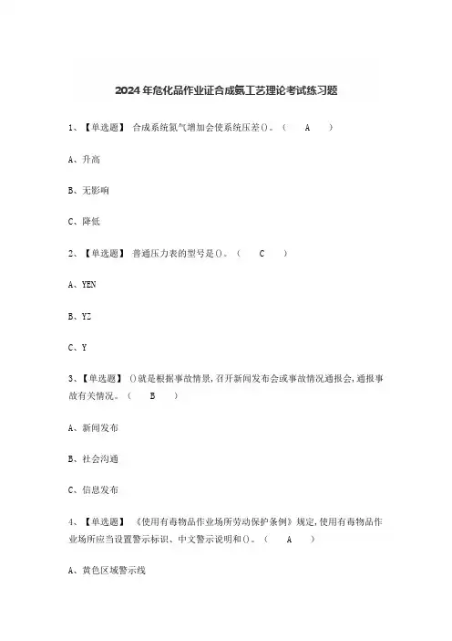 2024年危化品作业证合成氨工艺理论考试练习题