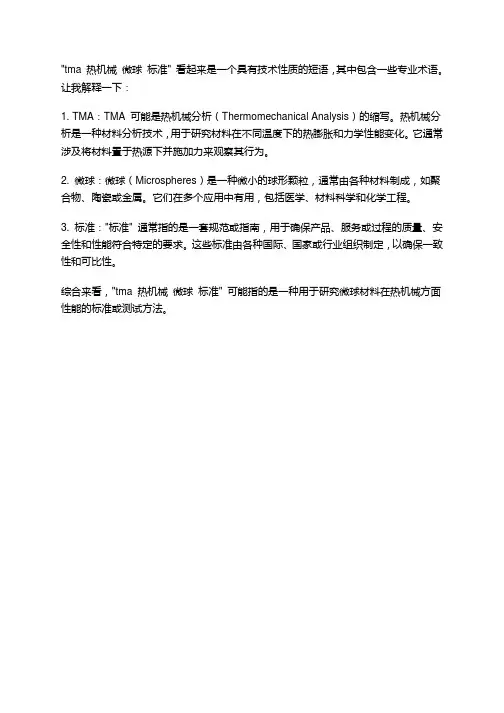 tma 热机械 微球 标准