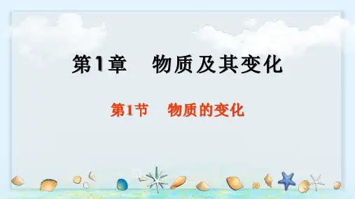 第1节物质的变化(PPT课件(初中科学)20张)