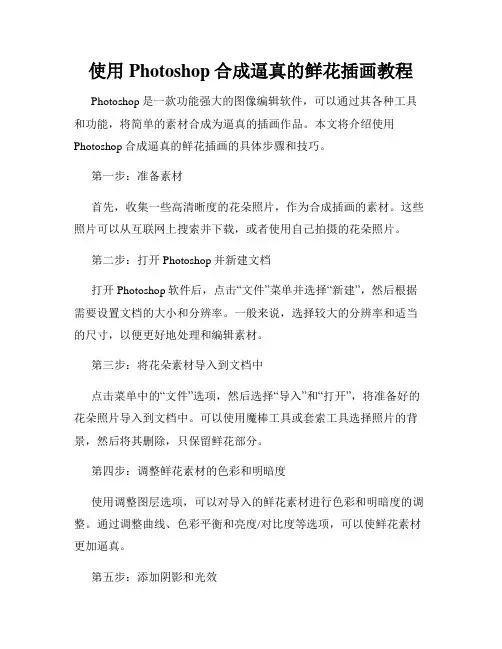 使用Photoshop合成逼真的鲜花插画教程