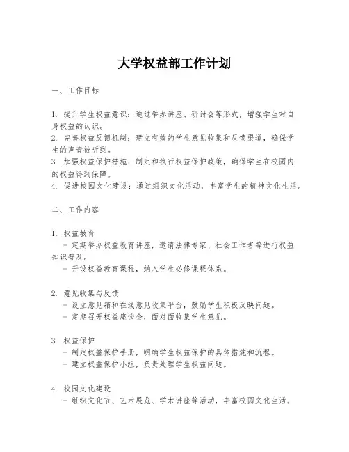 大学权益部工作计划