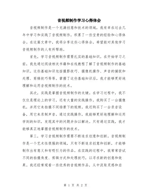 音视频制作学习心得体会